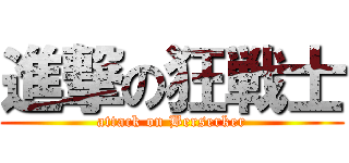 進撃の狂戦士 (attack on Berserker)