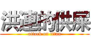 洪連的供屎 (attack on titan)