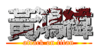 黃鴻緯 (attack on titan)