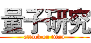 量子研究 (attack on titan)