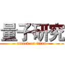 量子研究 (attack on titan)
