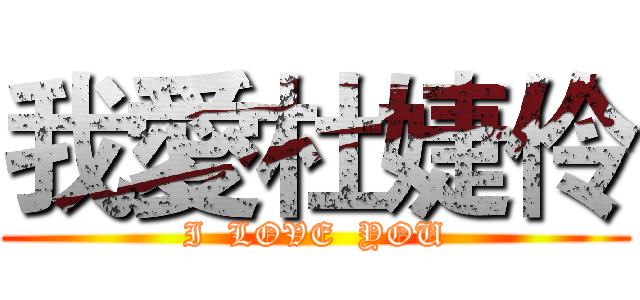 我愛杜婕伶 (I  LOVE  YOU)