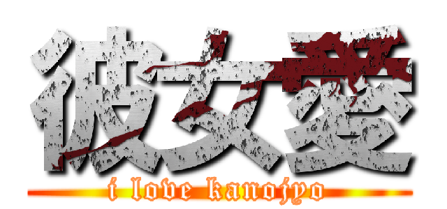 彼女愛 (i love kanojyo)