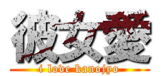 彼女愛 (i love kanojyo)