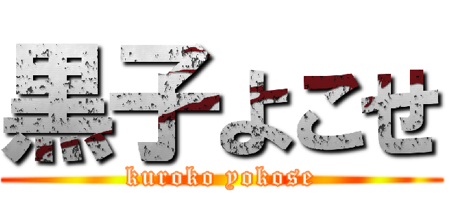 黒子よこせ (kuroko yokose)
