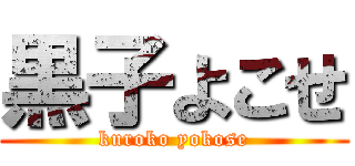 黒子よこせ (kuroko yokose)