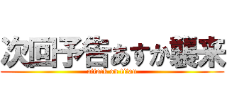 次回予告あすか襲来 (attack on titan)