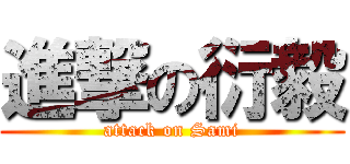 進撃の衍毅 (attack on Sami)