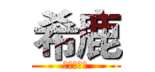 希鹿 (小鹿赛高！)