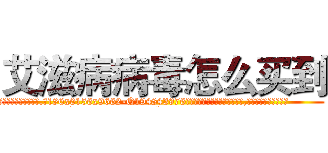 艾滋病病毒怎么买到 (艾滋病病毒怎么买到【电.话186x0156x9662-Q194843976林氏药业】我们做的是长期生意,靠的是老客户长期支持
参考消息网2月20日报道 韩媒称，“剩女多、离婚率高的城市，房价一定会上涨。”这是中国经济学家金岩石2016年12月参加在上海举行的房地产相关论坛时说的话。
)