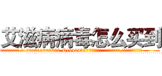 艾滋病病毒怎么买到 (艾滋病病毒怎么买到【电.话186x0156x9662-Q194843976林氏药业】我们做的是长期生意,靠的是老客户长期支持
参考消息网2月20日报道 韩媒称，“剩女多、离婚率高的城市，房价一定会上涨。”这是中国经济学家金岩石2016年12月参加在上海举行的房地产相关论坛时说的话。
)