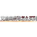艾滋病病毒怎么买到 (艾滋病病毒怎么买到【电.话186x0156x9662-Q194843976林氏药业】我们做的是长期生意,靠的是老客户长期支持
参考消息网2月20日报道 韩媒称，“剩女多、离婚率高的城市，房价一定会上涨。”这是中国经济学家金岩石2016年12月参加在上海举行的房地产相关论坛时说的话。
)