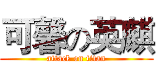 可馨の英麒 (attack on titan)