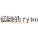 低能的ｂｒｙａｎ (attack on bryan)