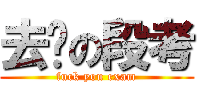去你の段考 (fuck you exam)