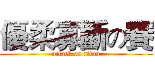 優柔寡斷の賽 (attack on titan)