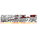 優柔寡斷の賽 (attack on titan)