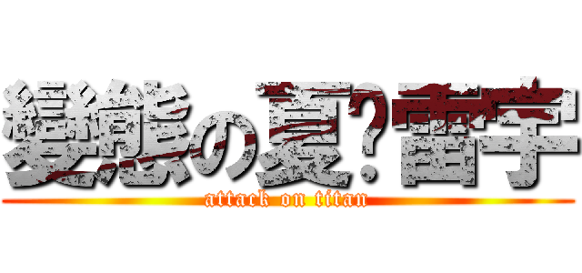 變態の夏˙雷宇 (attack on titan)