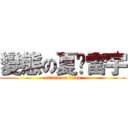 變態の夏˙雷宇 (attack on titan)