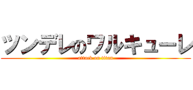 ツンデレのワルキューレ (attack on titan)