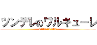 ツンデレのワルキューレ (attack on titan)