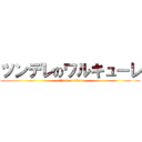 ツンデレのワルキューレ (attack on titan)