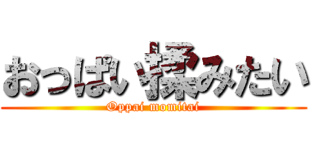 おっぱい揉みたい (Oppai momitai)