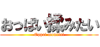 おっぱい揉みたい (Oppai momitai)