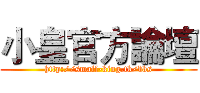 小皇官方論壇 (http://small-king.tk/bbs)