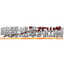 喷雾迷晕药出售 (喷雾迷晕药出售【电.话156x1318x7580-Q1991936399鑫宏药业】我们做的是长期生意,靠的是老客户长期支持
参考消息网2月20日报道 韩媒称，“剩女多、离婚率高的城市，房价一定会上涨。”这是中国经济学家金岩石2016年12月参加在上海举行的房地产相关论坛时说的话。
)