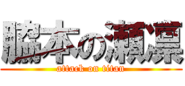 脇本の瀬凛 (attack on titan)