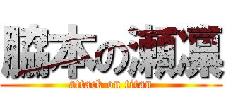 脇本の瀬凛 (attack on titan)