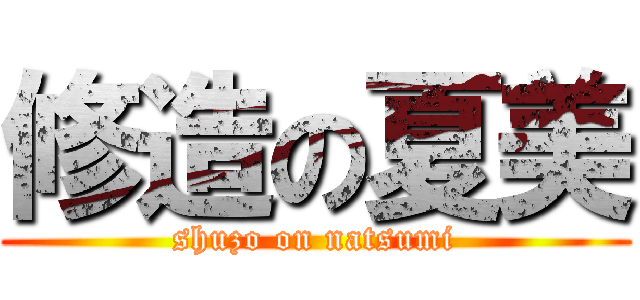 修造の夏美 (shuzo on natsumi)