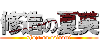 修造の夏美 (shuzo on natsumi)