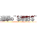 進撃の~＄笨彭＄~ (attack on titan)