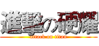 進擊の硬耀 (attack on titan)
