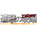 進擊の硬耀 (attack on titan)