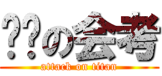 进击の会考 (attack on titan)