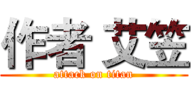作者 艾笠 (attack on titan)