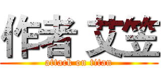 作者 艾笠 (attack on titan)