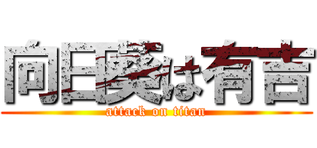 向日葵は有吉 (attack on titan)