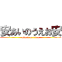 安あいのうえお安 (attack on titan)