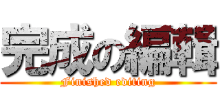 完成の編輯 (Finished editing)