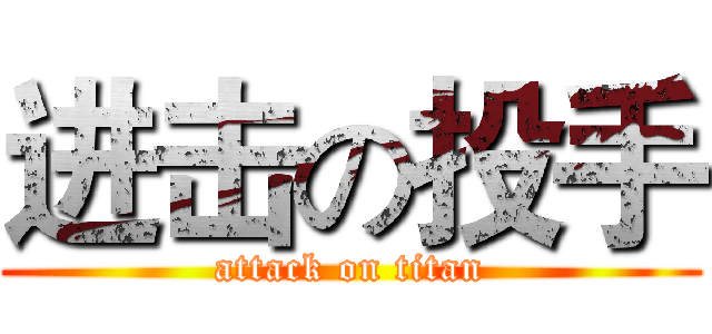 进击の投手 (attack on titan)