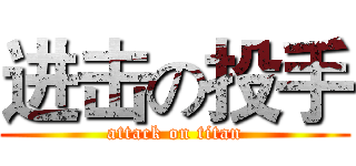 进击の投手 (attack on titan)