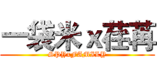 一袋米ｘ荏苒 (SPYxFAMILY)