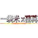 一袋米ｘ荏苒 (SPYxFAMILY)