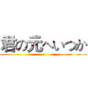 君の元へいつか ()