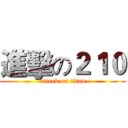 進擊の２１０ (attack on titan)