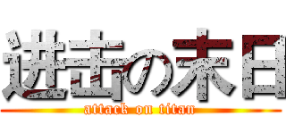 进击の末日 (attack on titan)